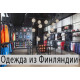 Одежда из Финляндии Одежда из Финляндии