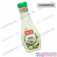 Соус Felix для цезаря 375 гр